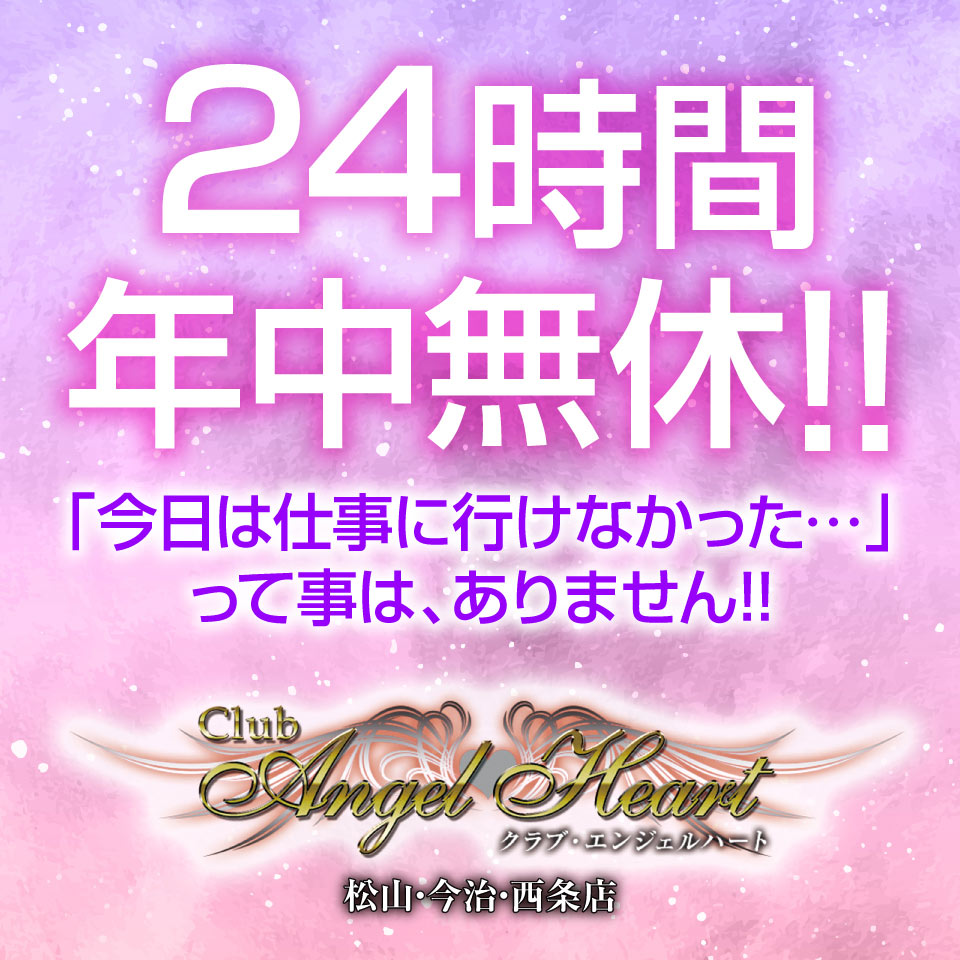 クラブ・エンジェルハート松山・今治・西条店