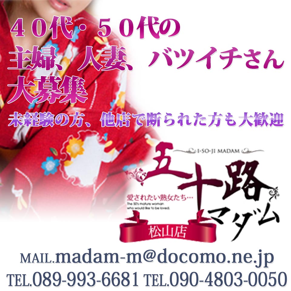 五十路マダム 松山店