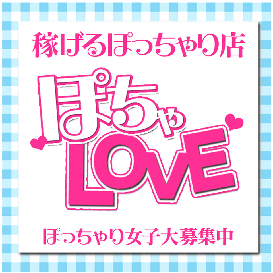 ぽちゃLOVE