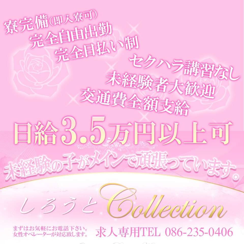 しろうとcollection