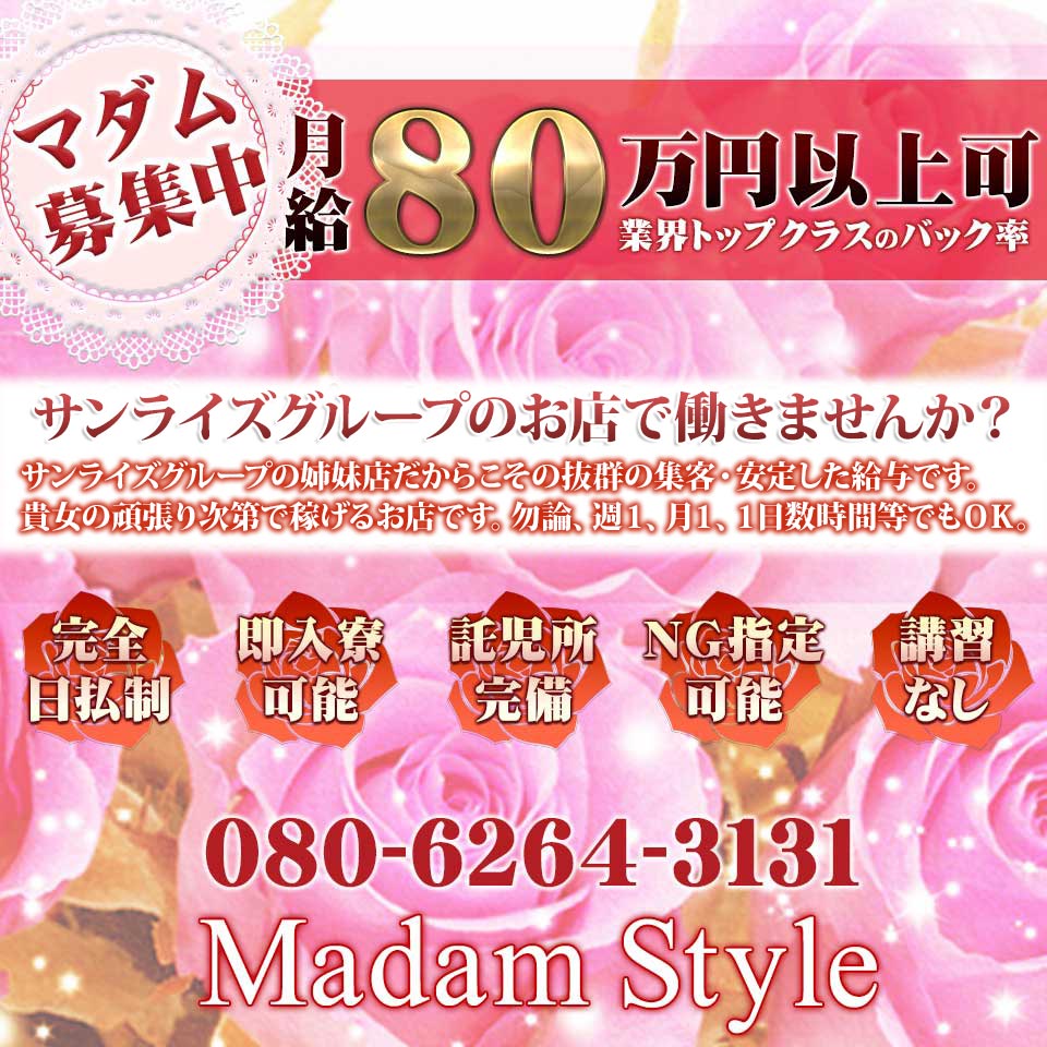 マダムスタイル