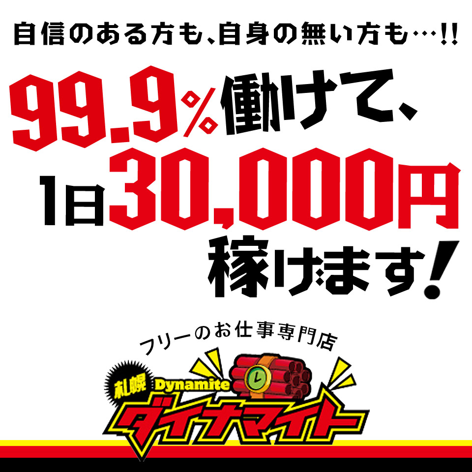 札幌ダイナマイト 札幌 すすきの デリヘル 風俗求人 いちごなび