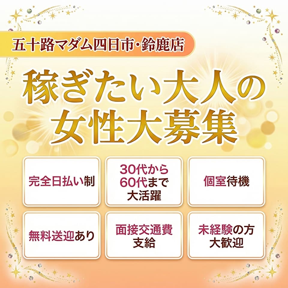 五十路マダム四日市店