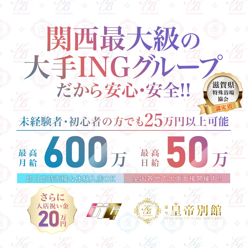 皇帝別館 - 雄琴のソープランド求人情報