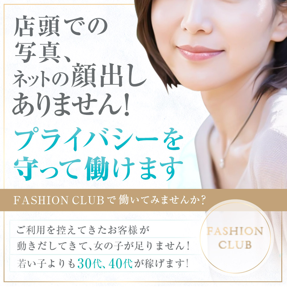 ファッションクラブ