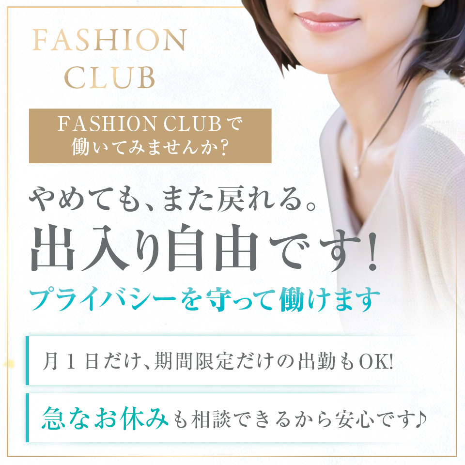 ファッションクラブ - 千葉・栄町のソープランド求人情報