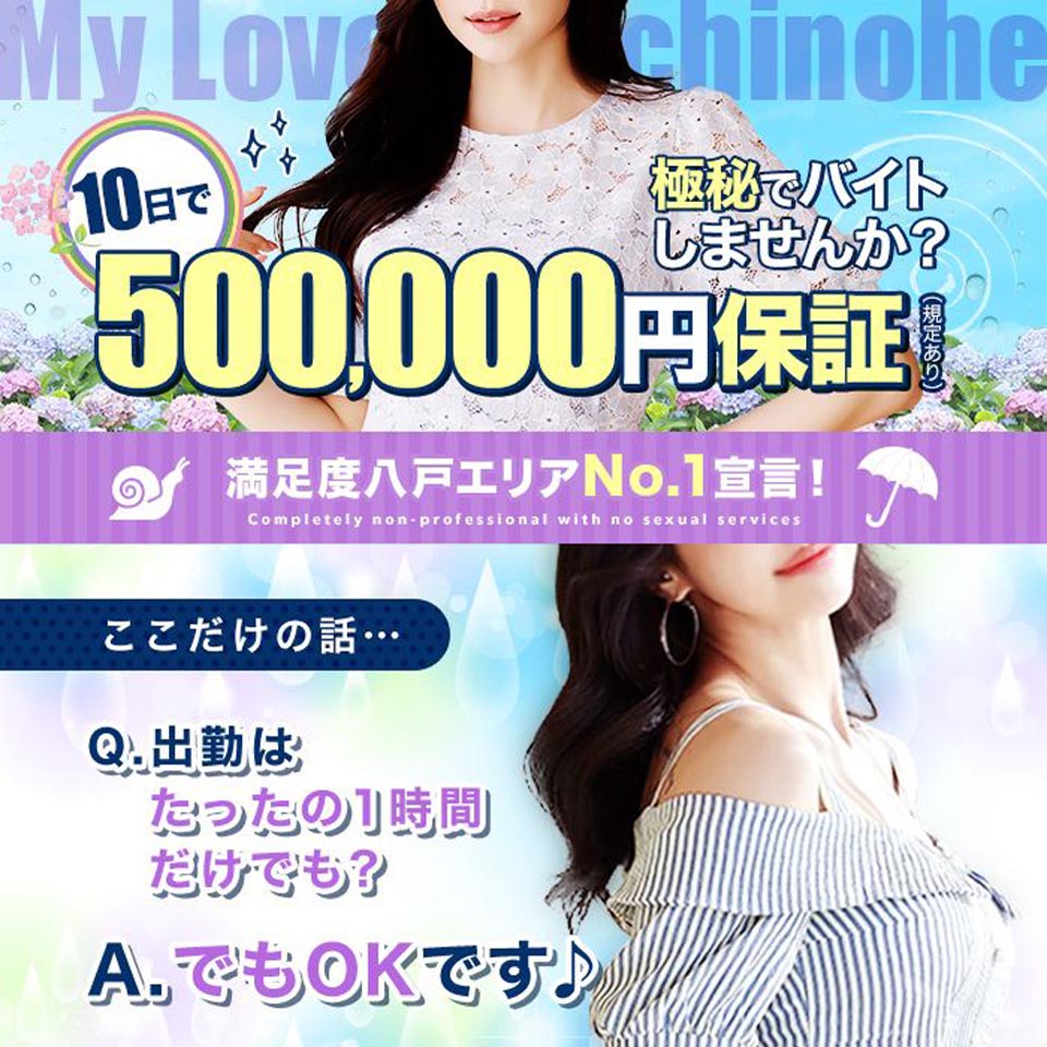 マイラバー八戸