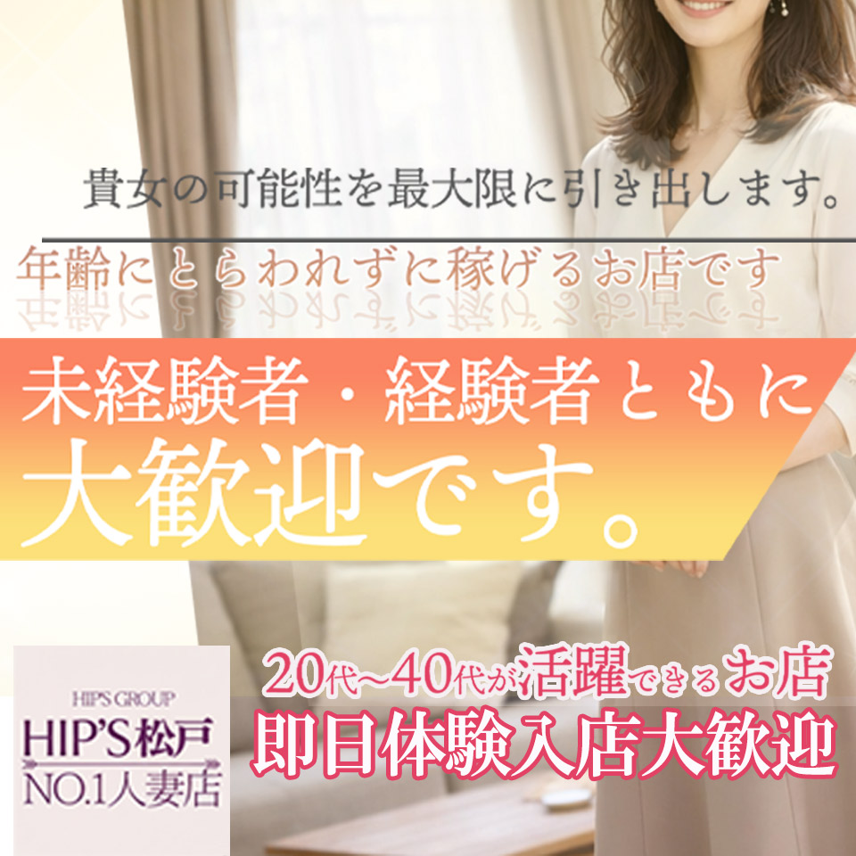 素人妻御奉仕倶楽部Hip's松戸店 - 松戸のデリヘル求人情報