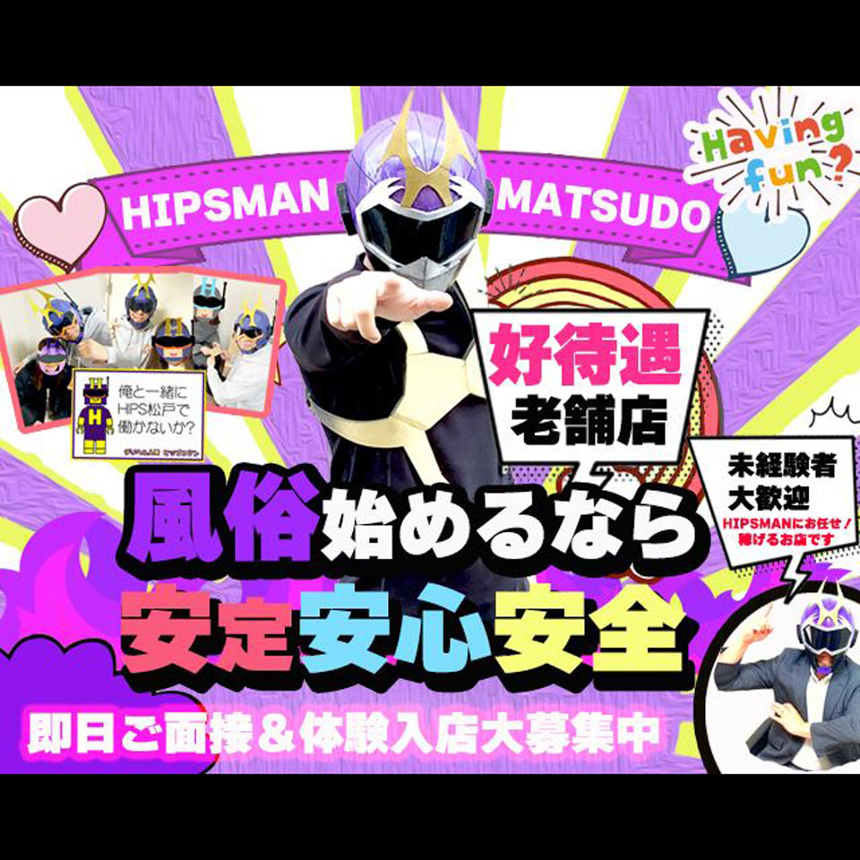 素人妻御奉仕倶楽部Hip's松戸店 - 松戸のデリヘル求人情報