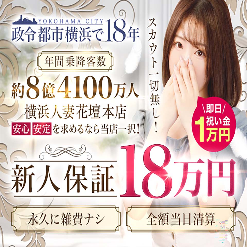 横浜人妻花壇本店 - 関内・曙町のデリヘル求人情報