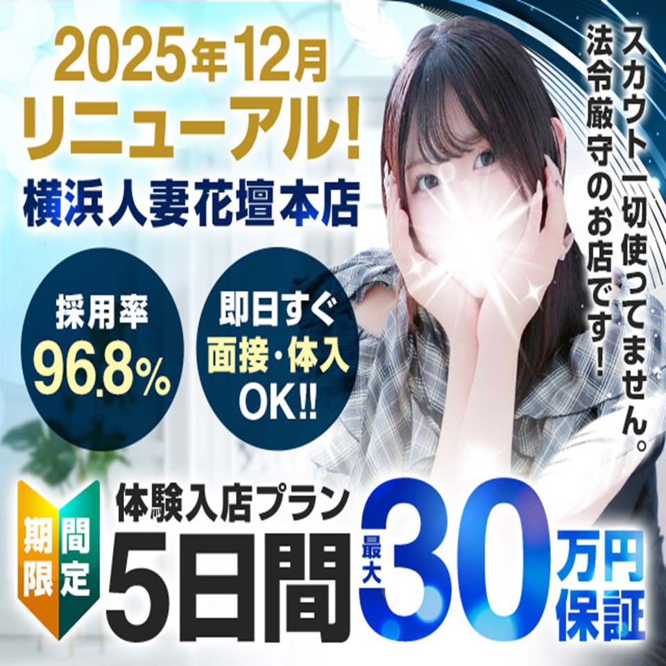 横浜人妻花壇本店