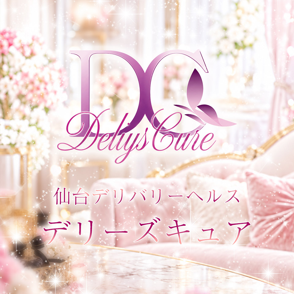 デリーズキュア仙台