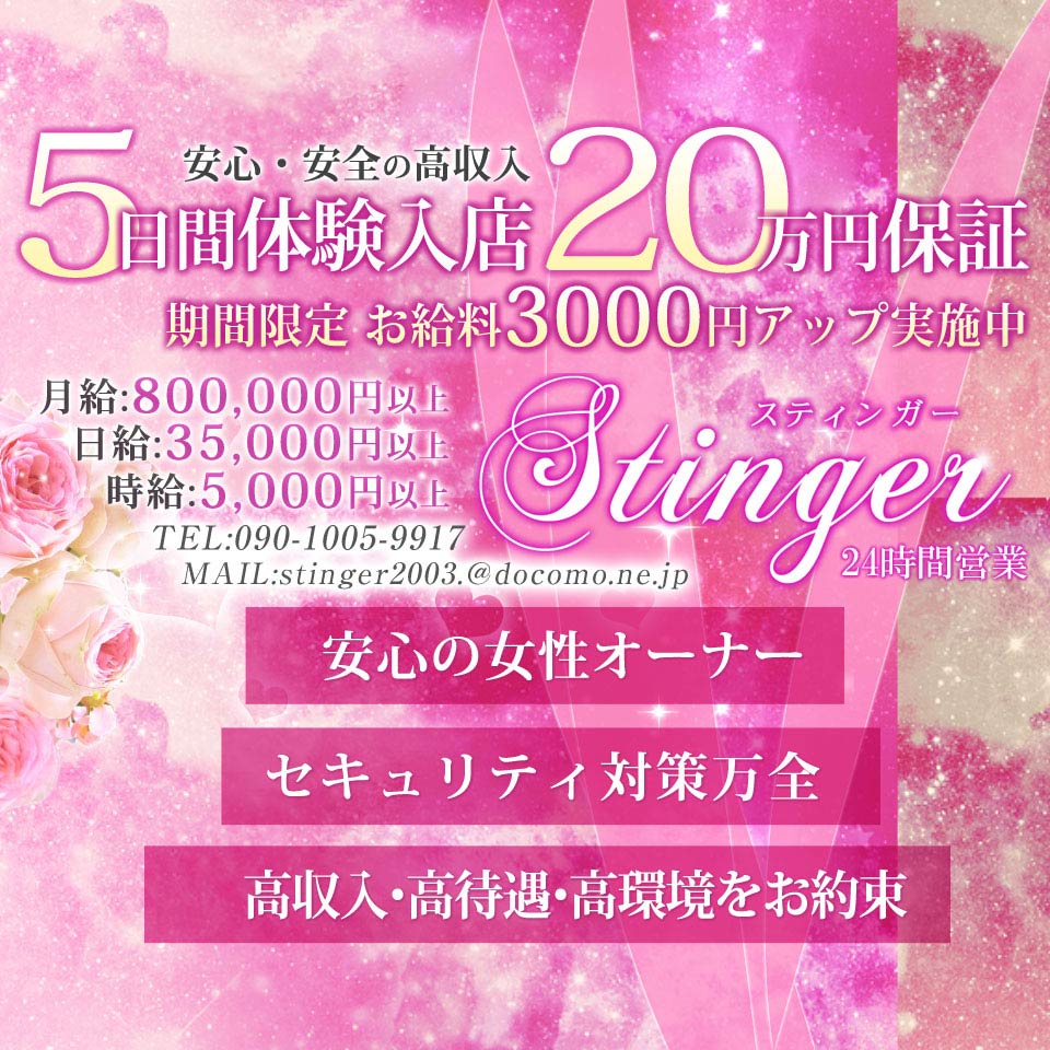 高松 STINGER