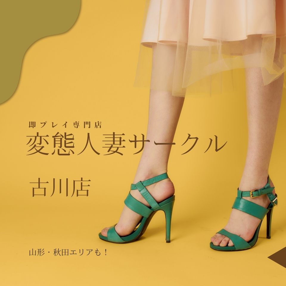 即プレイ専門店 変態人妻サークル　古川店