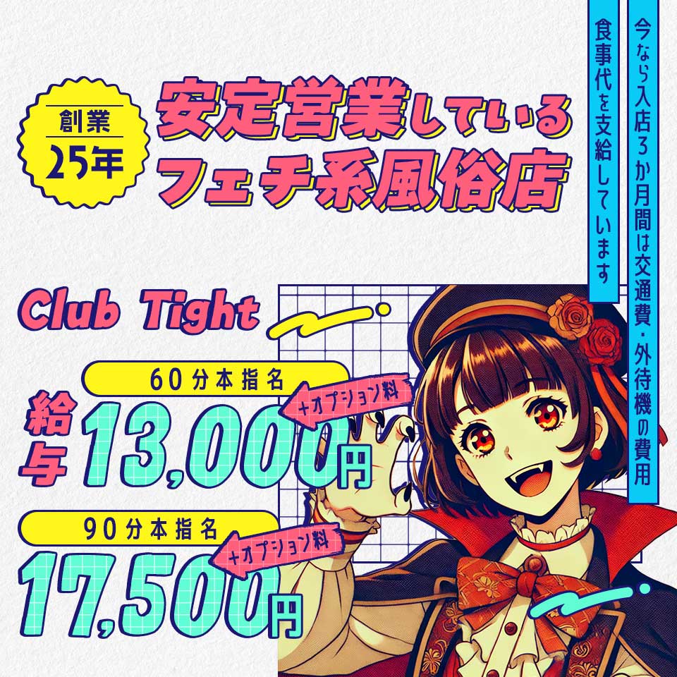 Club Tight ～クラブタイト～