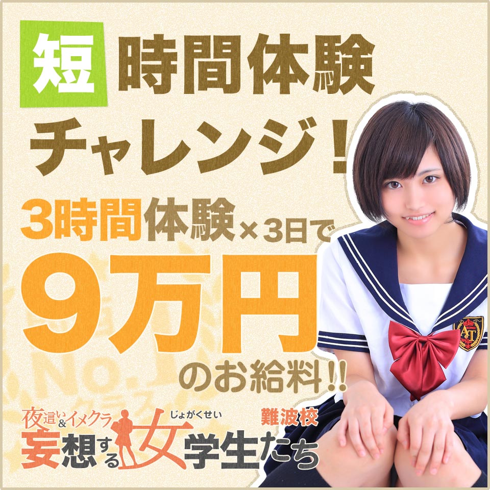 妄想する女学生たち　難波校