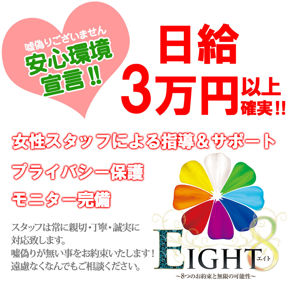 EIGHT(エイト)～8つのお約束と無限の可能性～ - 広島市のソープランド求人情報