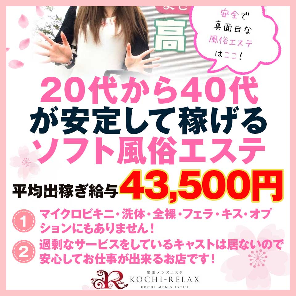 高知出張メンズエステ－RELAX - 高知市の出張風俗エステ＆マッサージ求人情報