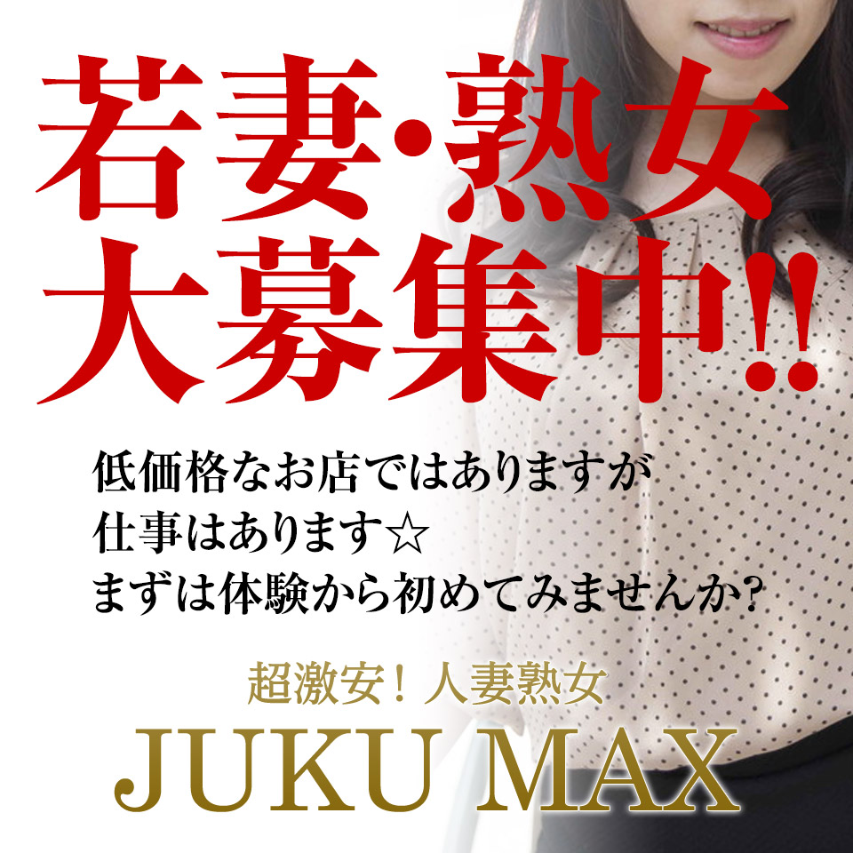 若妻・熟女JUKU・MAX