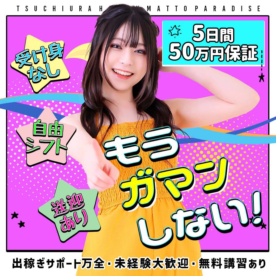 土浦ハッピーマットパラダイス