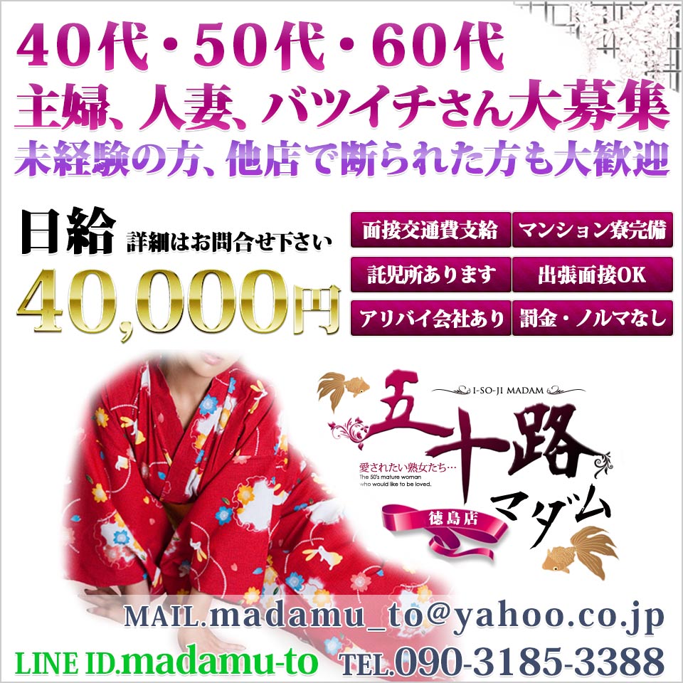 五十路マダム 徳島店