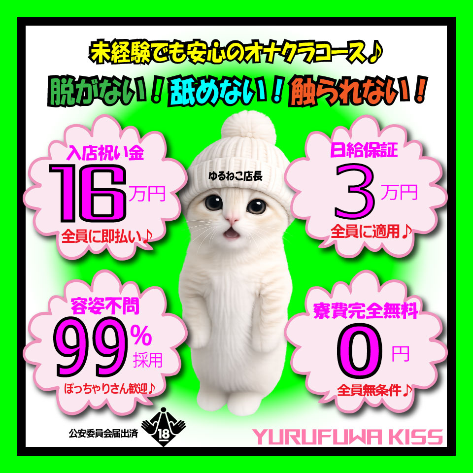 ゆるふわKiss - 京都南インターのデリヘル求人情報
