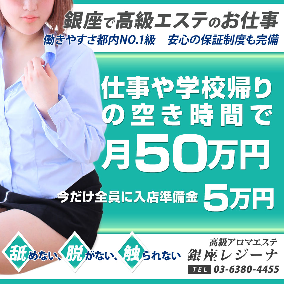 銀座・新橋回春性感マッサージ 銀座レジーナ