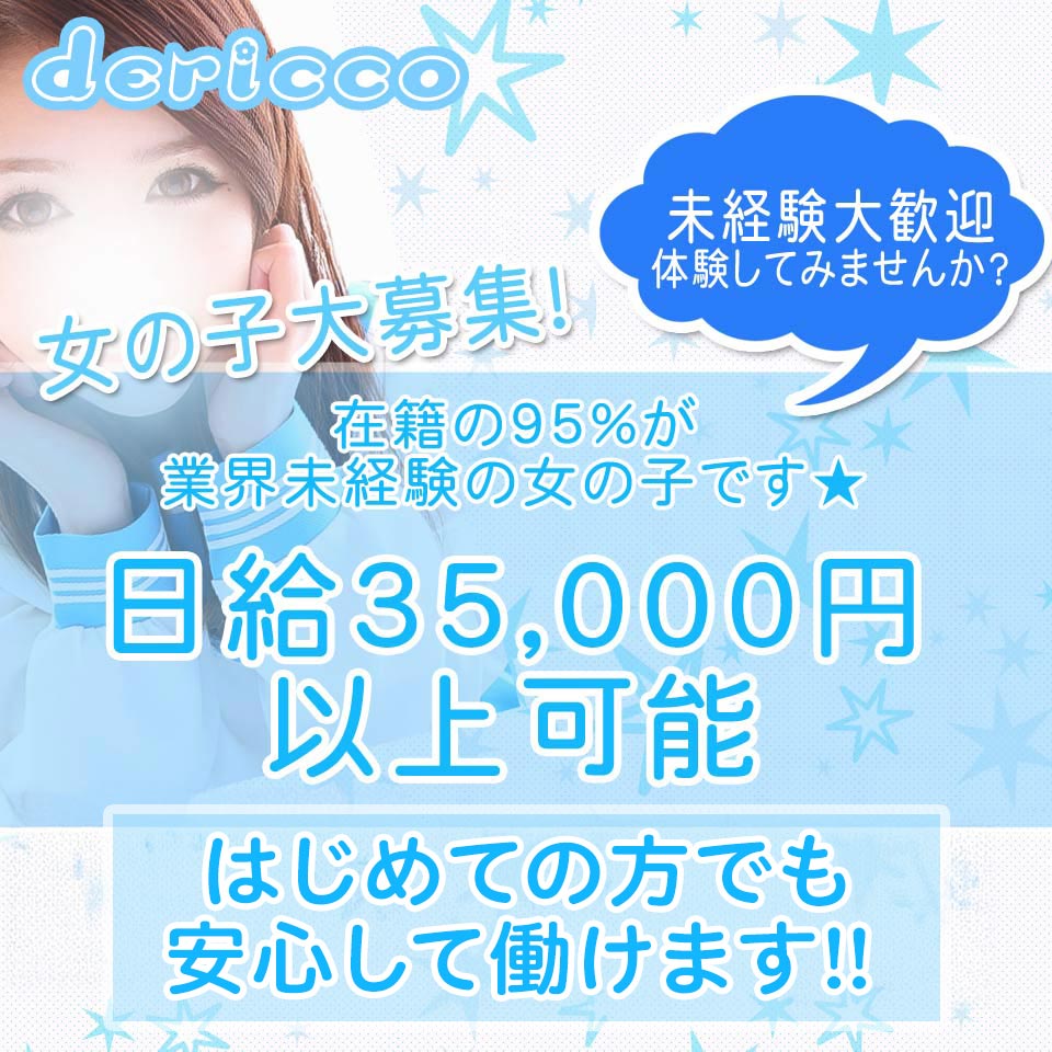 デリっ娘。山形店 - 山形市のデリヘル求人情報