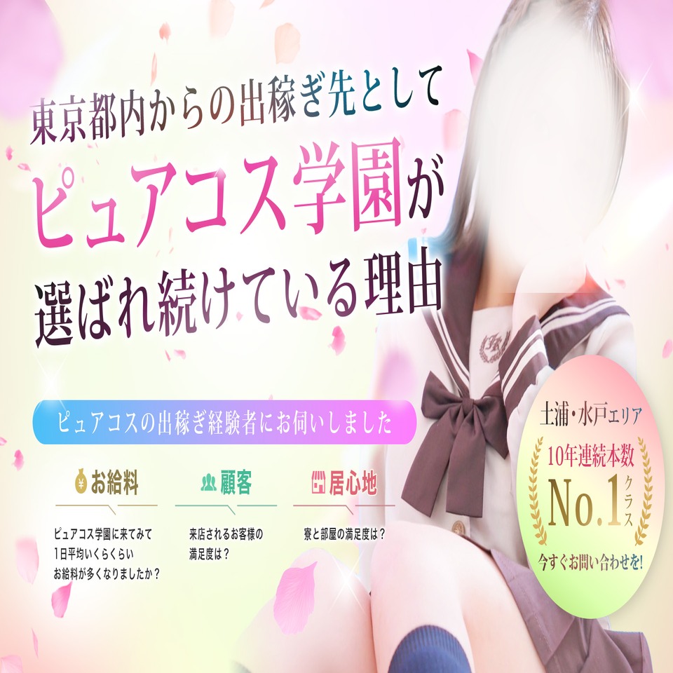 ピュアコス学園