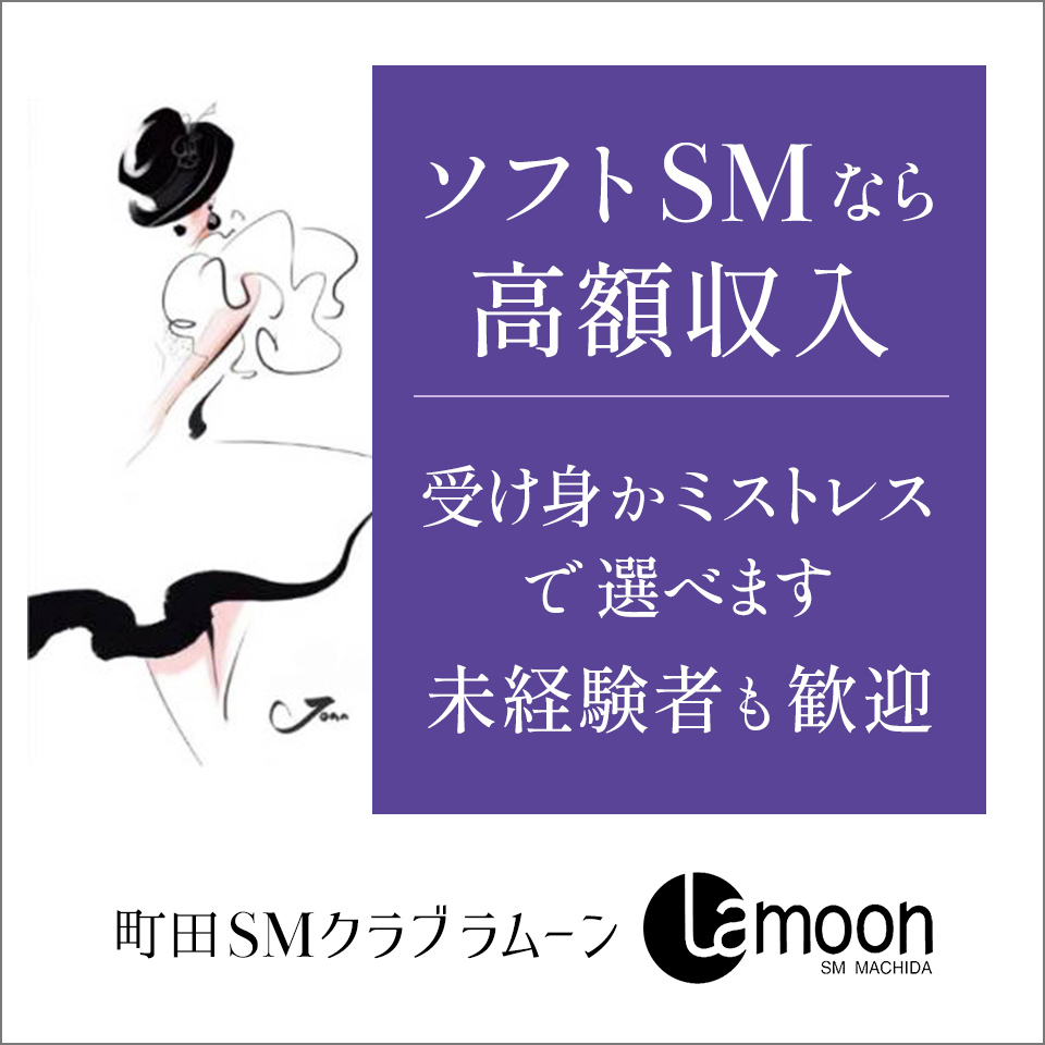 町田ラ・ムーン - 町田のSMクラブ求人情報