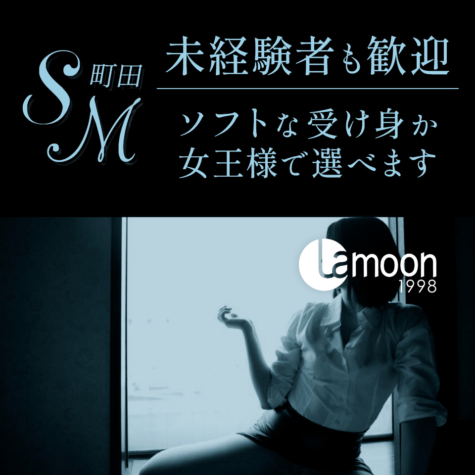 町田ラ・ムーン