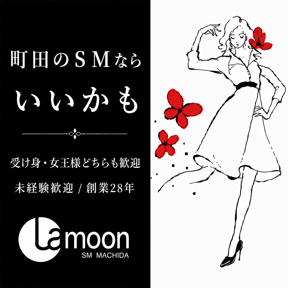 町田ラ・ムーン - 町田のSMクラブ求人情報