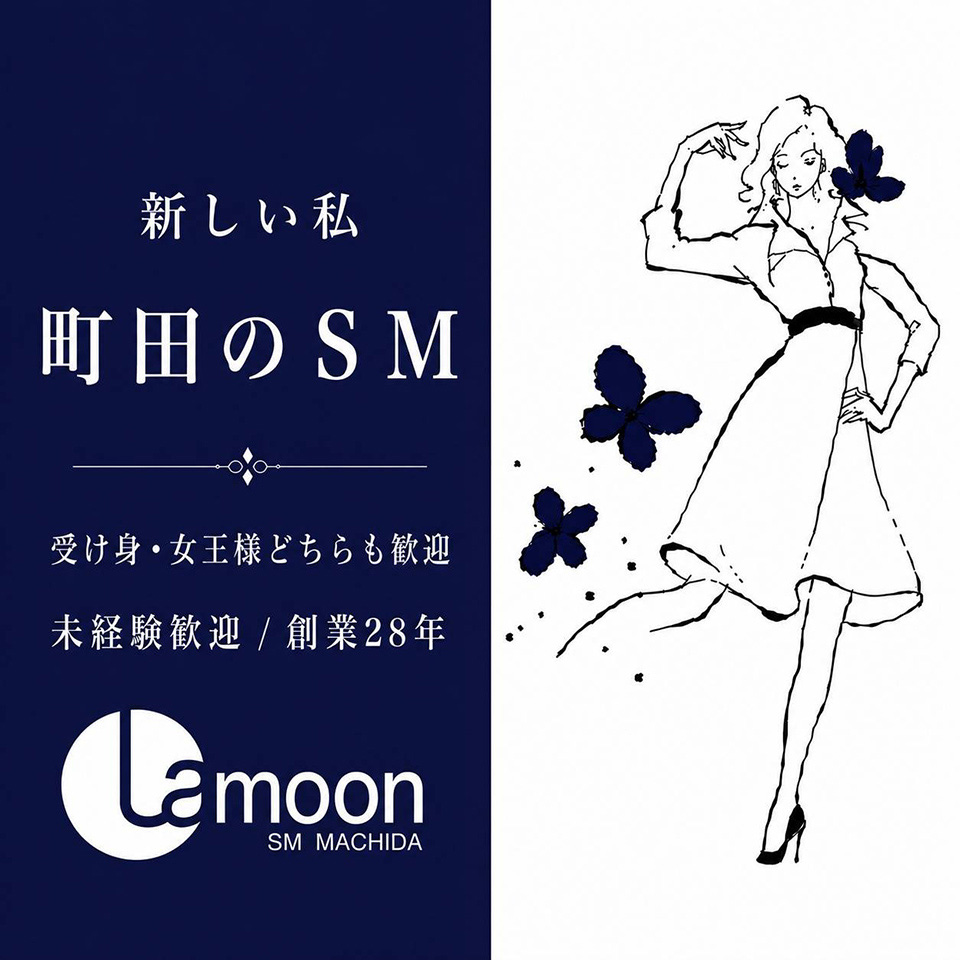 町田ラ・ムーン - 町田のSMクラブ求人情報