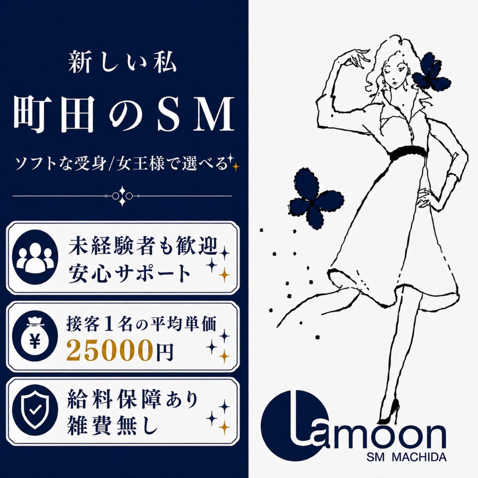 町田ラ・ムーン - 町田のSMクラブ求人情報