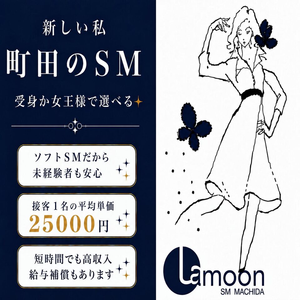 町田ラ・ムーン - 町田のSMクラブ求人情報