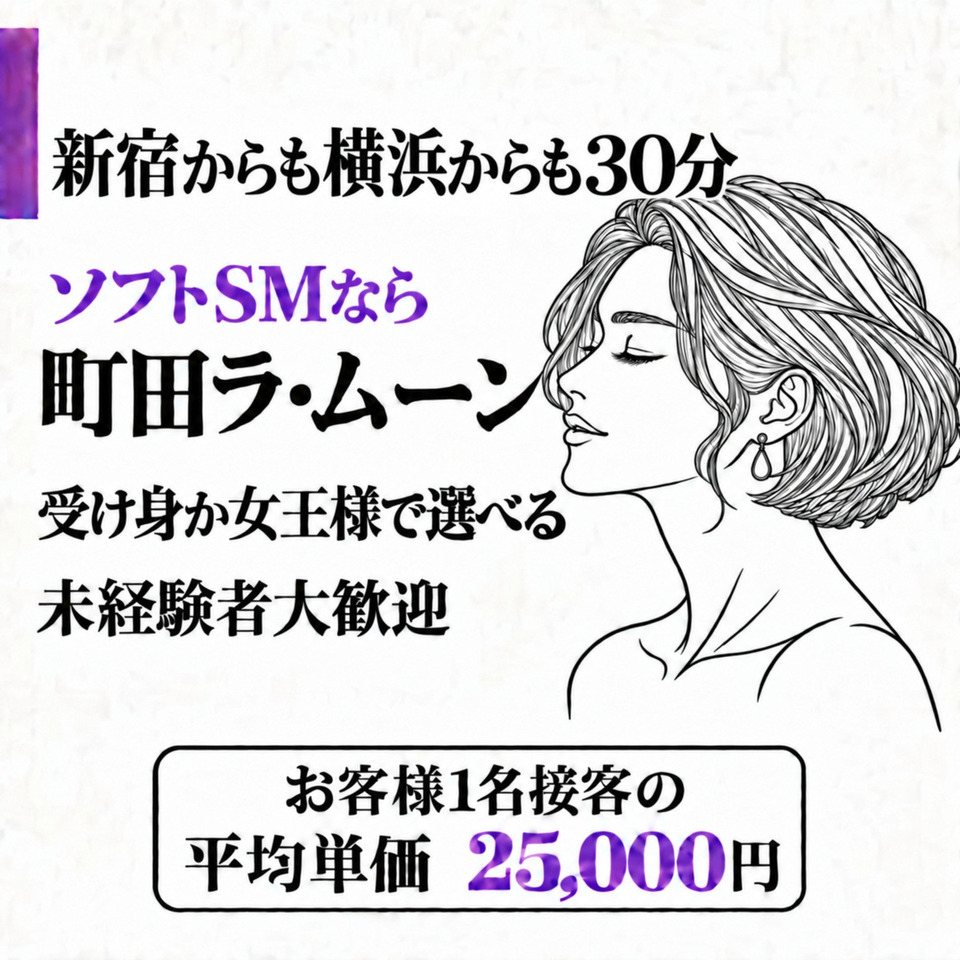 町田ラ・ムーン - 町田のSMクラブ求人情報