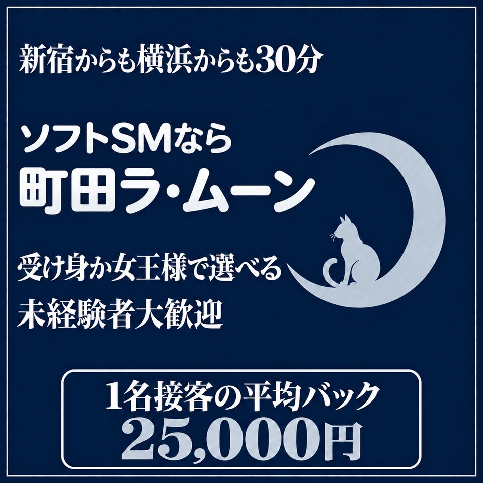 町田ラ・ムーン