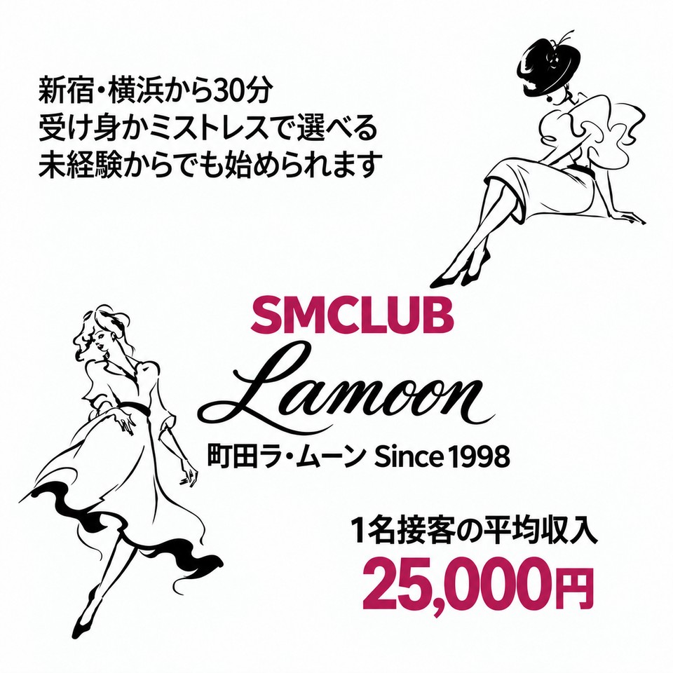 町田ラ・ムーン - 町田のSMクラブ求人情報