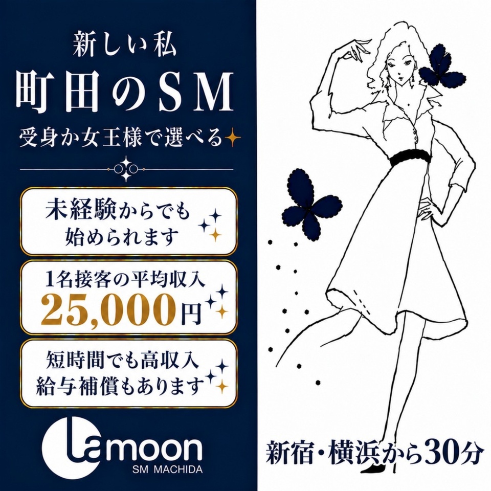 町田ラ・ムーン - 町田のSMクラブ求人情報