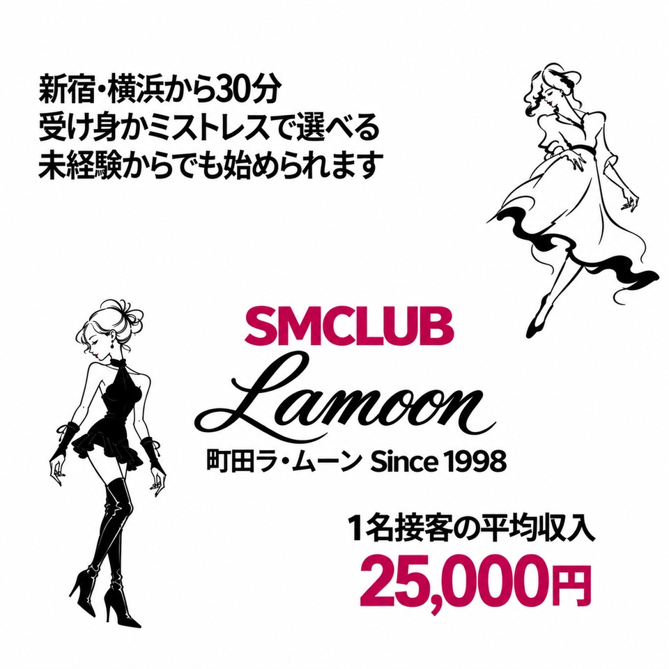 町田ラ・ムーン - 町田のSMクラブ求人情報