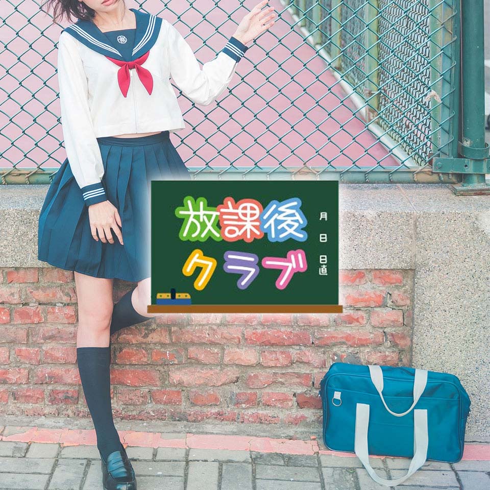放課後クラブ