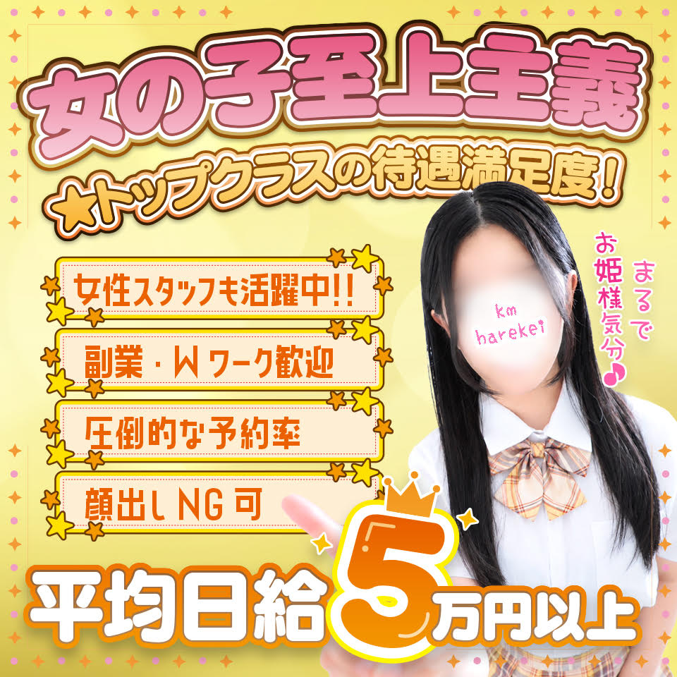 熊本ハレ系　放課後クラブ - 中央街・下通りのトクヨク/店舗型ヘルス求人情報