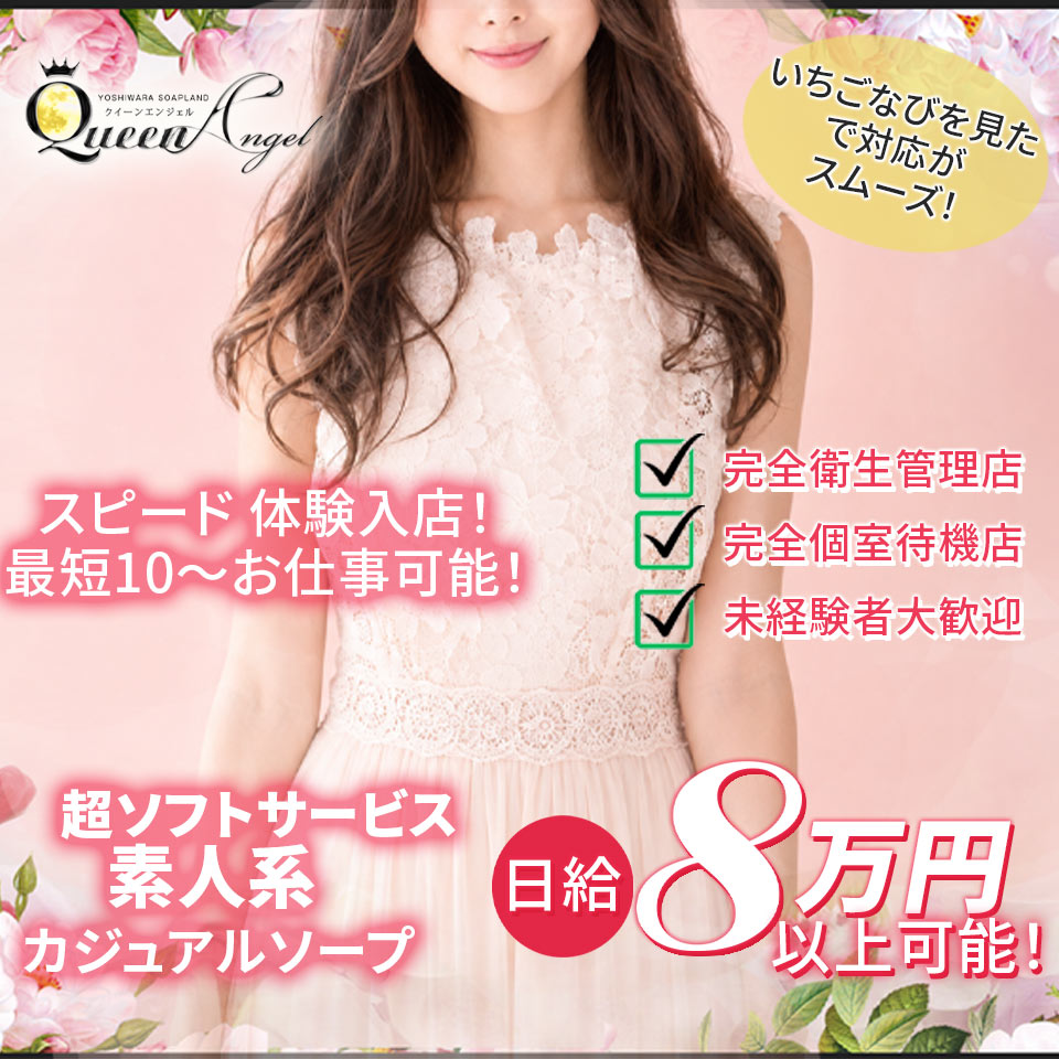 クイーンエンジェル - 吉原のソープランド求人情報