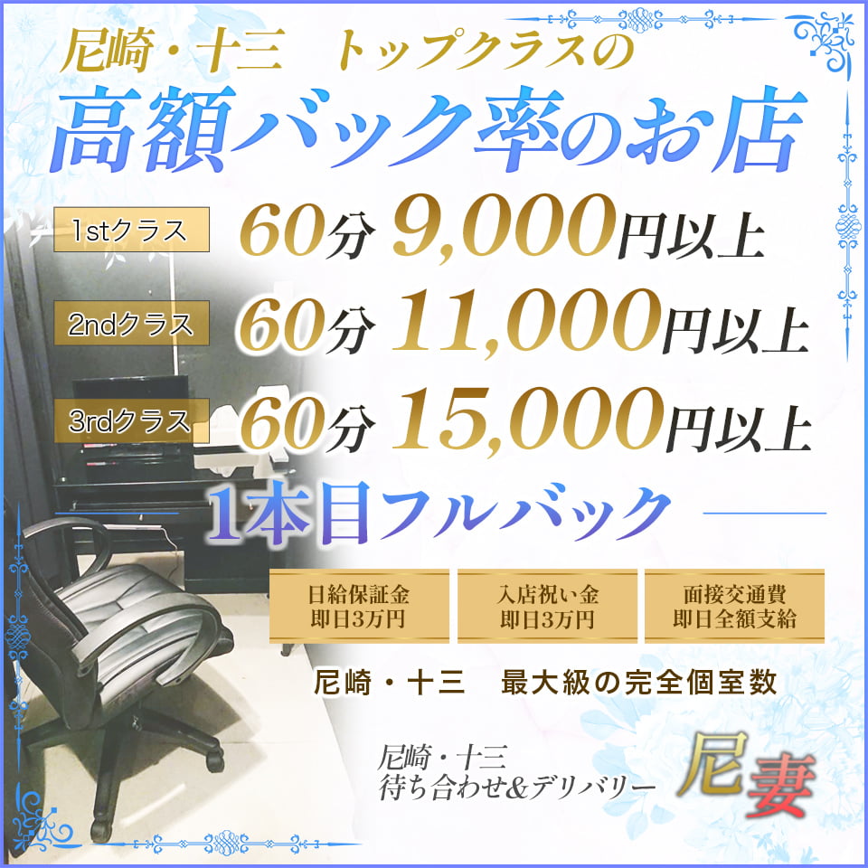 尼崎 風俗求人・尼妻