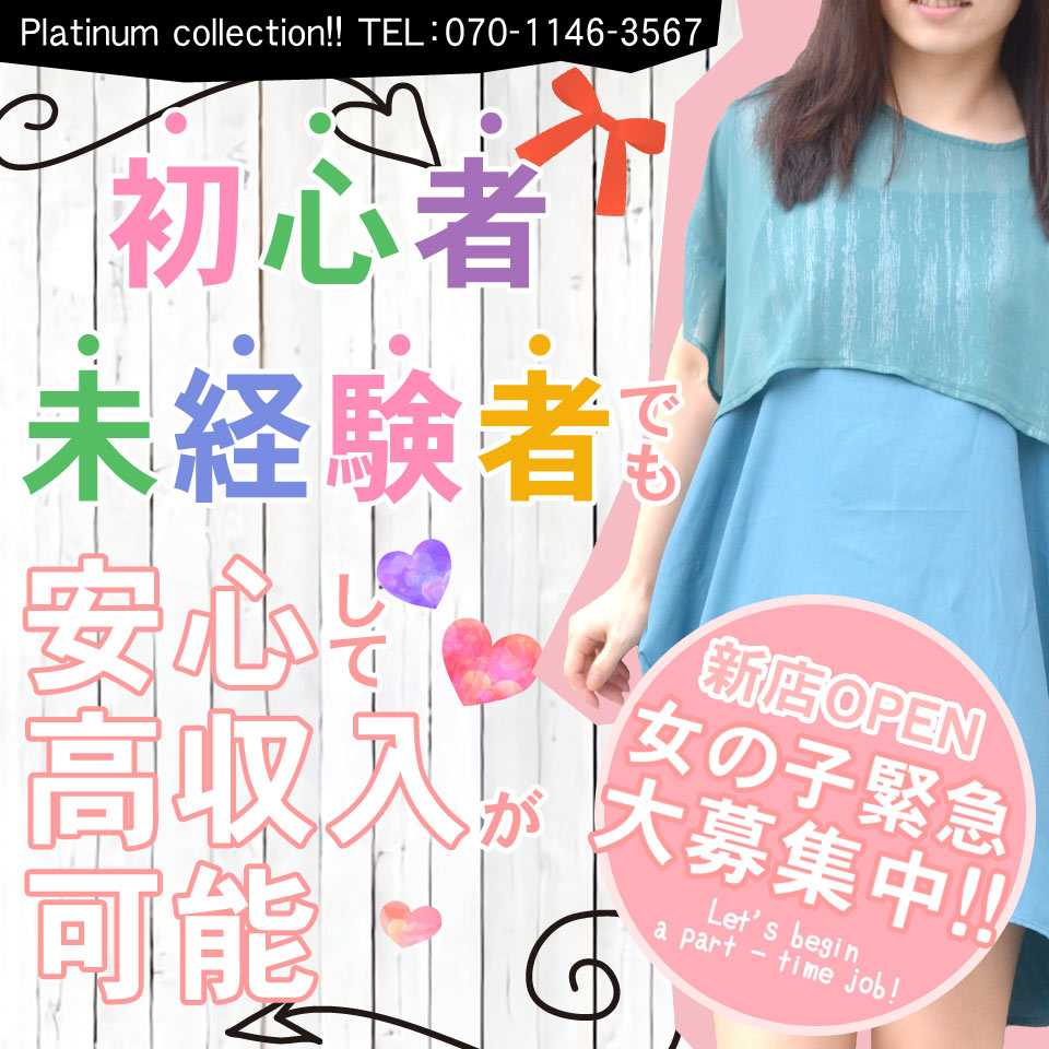 プラチナコレクション