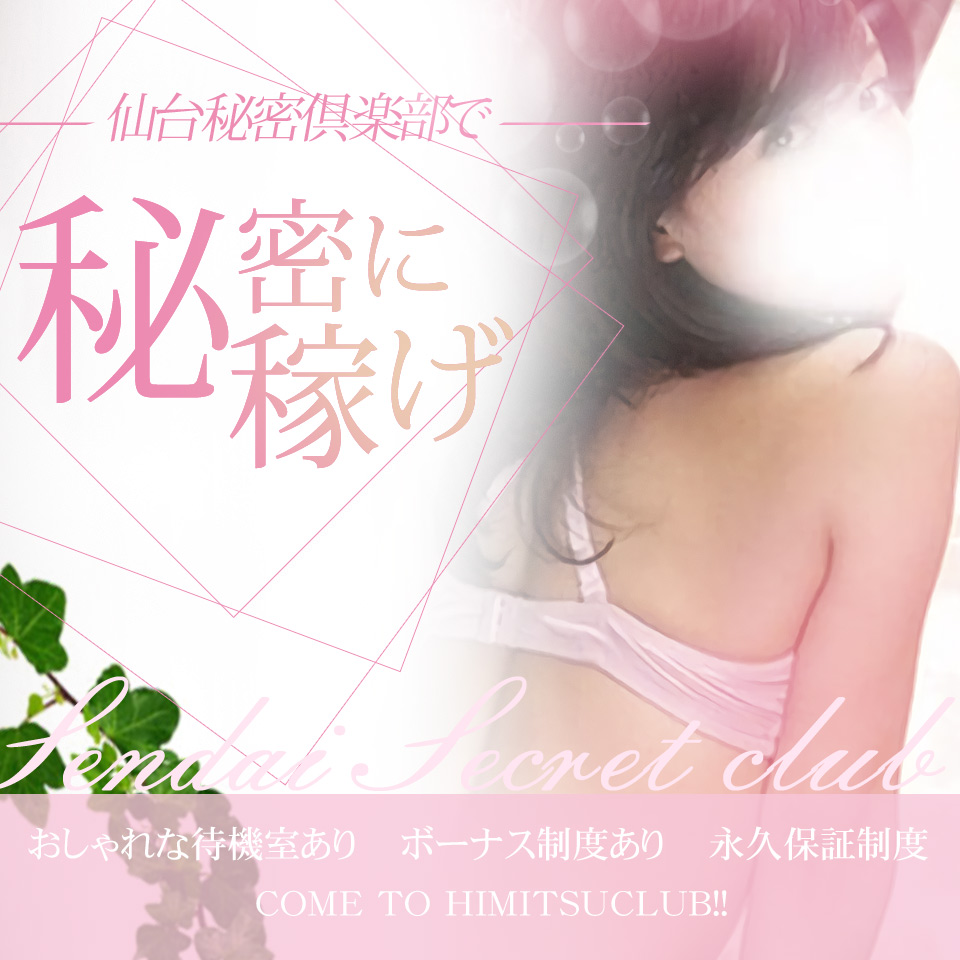 仙台秘密倶楽部