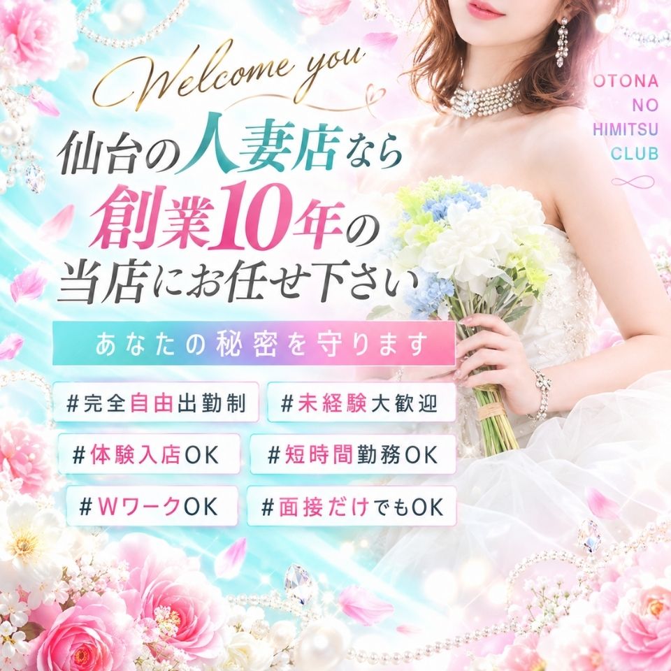 仙台大人の秘密倶楽部