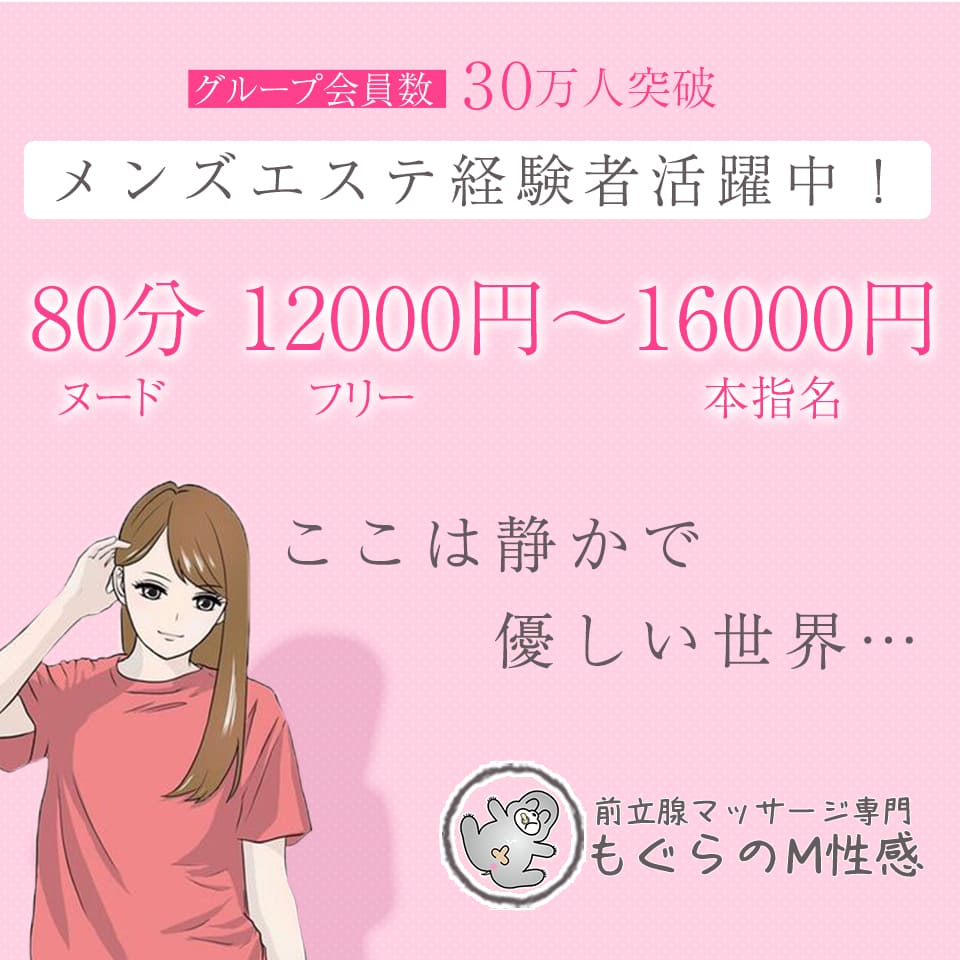 前立腺マッサージ専門　もぐらのM性感 - 日暮里・西日暮里のM性感求人情報