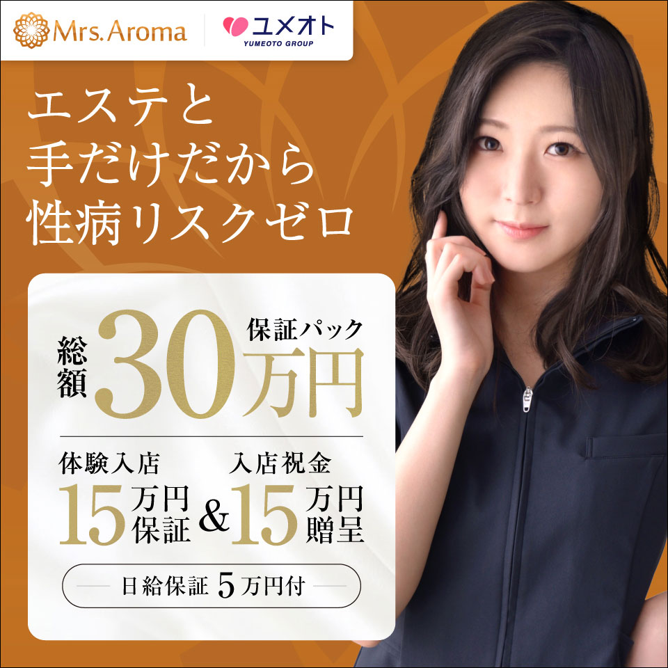 埼玉ミセスアロマ（ユメオト）