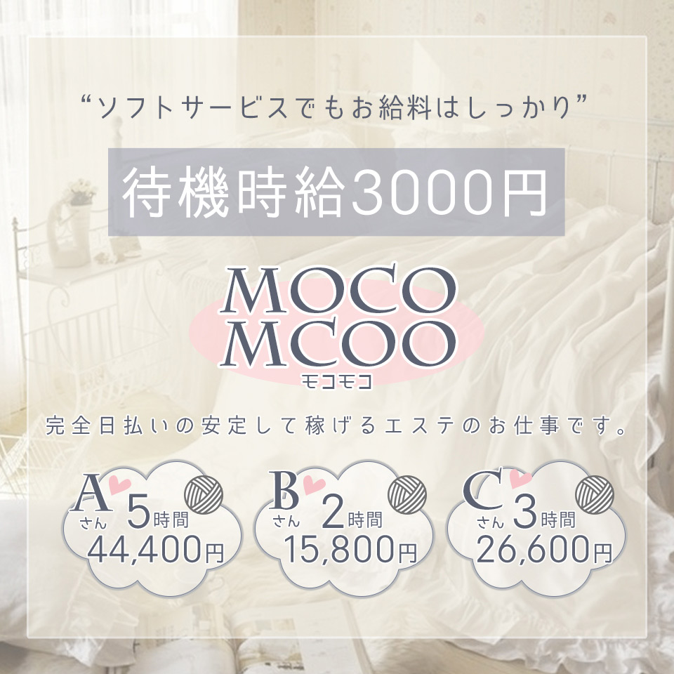 MocoMoco・モコモコ